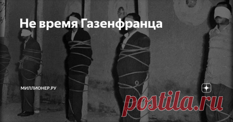 Не время Газенфранца Зигфрид Газенфранц жил в Киргизии, работал на швейной фабрике имени 42-летия Великого Октября и думал, что ему все можно. Это было почти правдой. До московских прокуроров далеко, а местных можно было легко подкупить. Да и не делал Зигфрид ничего плохого. Просто в заброшенном гараже организовал швейное производство, купил старое списанное оборудование (скинулись все евреи-родственники) и стал по но