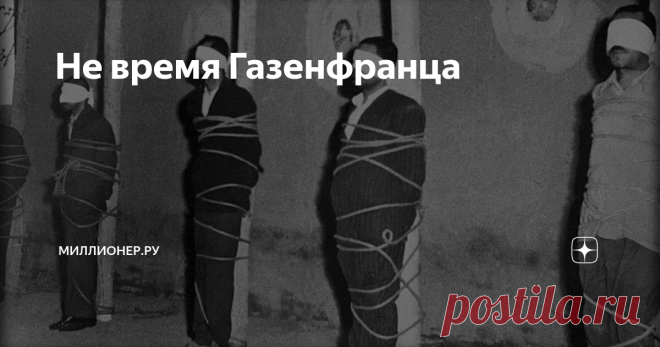 Не время Газенфранца Зигфрид Газенфранц жил в Киргизии, работал на швейной фабрике имени 42-летия Великого Октября и думал, что ему все можно. Это было почти правдой. До московских прокуроров далеко, а местных можно было легко подкупить. Да и не делал Зигфрид ничего плохого. Просто в заброшенном гараже организовал швейное производство, купил старое списанное оборудование (скинулись все евреи-родственники) и стал по но
