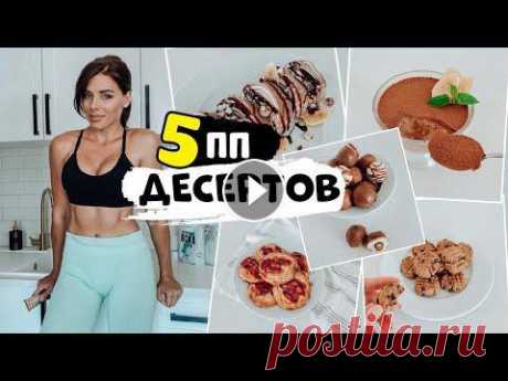 Вкусные ПП Десерты без сахара! 5 рецептов -55% на Витамины и ВСАА! по коду &quot;TGYM&quot; -41% на все продукты (только для РФ) Мои фавориты: BCAA Прот батончики Омега 3 6 9 Смесь для прот бл...