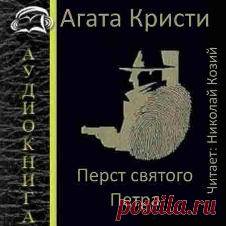 Агата Кристи | Перст святого Петра (Аудиокнига) – Аудиокниги онлайн   Агата Кристи | Перст святого Петра (Аудиокнига) Автор: Агата Кристи Жанр: Детектив Читает: Николай Козий В рассказе «Перст святого Петра» Мистер Денмен отравился грибами и скоропостижно скончался. Но окружающие уверены, что произошло убийство, и&hellip