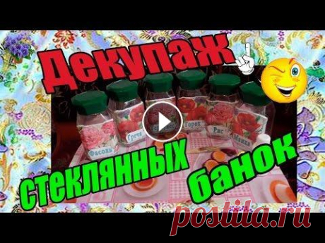 Декупаж стеклянных банок Наверное, у многих из Вас есть какие-нибудь кухонные банки в которых хранились крупы, сахар или другие специи. Не спешите выбрасывать! Сегодня я расск...