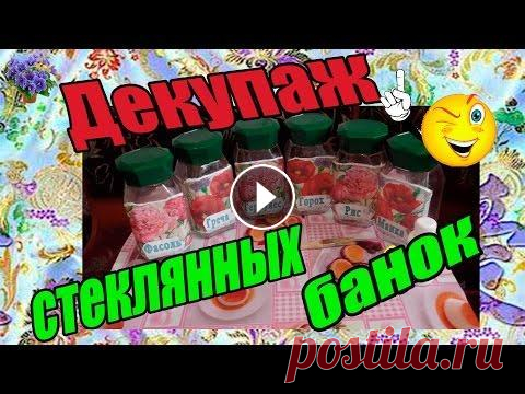 Декупаж стеклянных банок Наверное, у многих из Вас есть какие-нибудь кухонные банки в которых хранились крупы, сахар или другие специи. Не спешите выбрасывать! Сегодня я расск...
