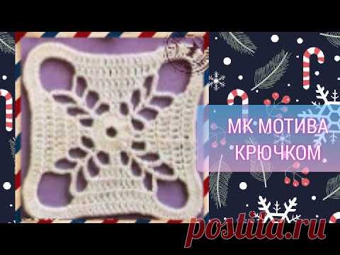 МК мотива крючком