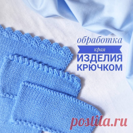 @sitalkina_for_kids

Три способа обработки края вязания крючком: 
⚀ рачий шаг 
⚁ пышный рачий шаг 
⚂ узор из столбиков с накидом &quot;горки&quot;.

Все три узора прекрасно смотрятся и с изнаночной стороны! . 
Так что только вам выбирать, с какой стороны изделия вязать
