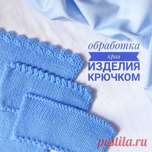 @sitalkina_for_kids

Три способа обработки края вязания крючком: 
⚀ рачий шаг 
⚁ пышный рачий шаг 
⚂ узор из столбиков с накидом 
