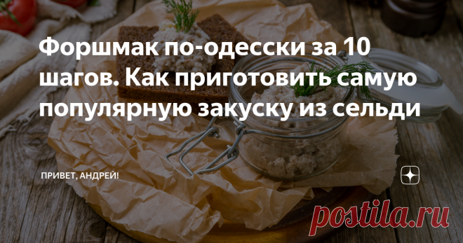Форшмак по-одесски за 10 шагов. Как приготовить самую популярную закуску из сельди Есть поверье, что самый вкусный форшмак готовят в Одессе. Он является кулинарным символом этого украинского города. Форшмак — настоящая одесская кухня. Одесситы переводят слово «форшмак», как «прежде вкуса». Да, в Одессе считают, что сначала был форшмак, а потом вообще возник какой-либо вкус. Форшмак — еврейская закуска, которая готовится из сельди с добавлением молока, хлеба, овощей, фрукто...