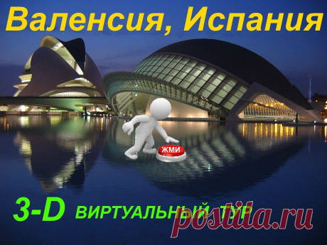 3- D виртуальный тур. Валенсия