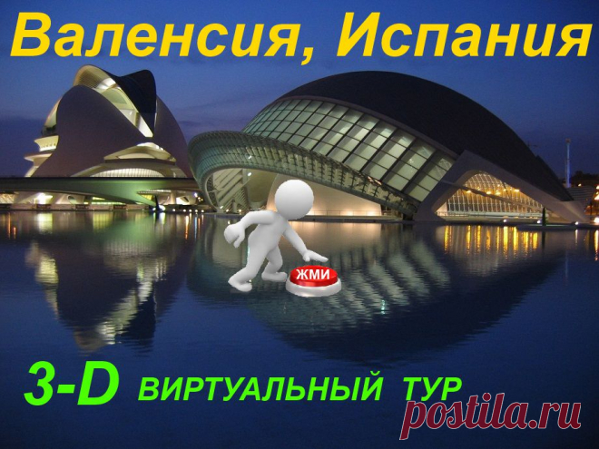 3- D виртуальный тур. Валенсия