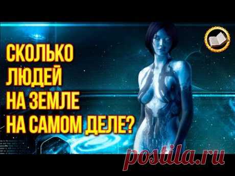 Сколько Людей на Земле На самом деле? - YouTube