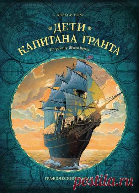 Графический роман «Дети капитана Гранта» ушел в печать Нужна идея для новогоднего подарка? Прекрасный графический роман по классике мировой литературы вам идеально подойдет. Благодаря потрясающим иллюстрациям Алекси Нэма и бережному отношению к оригиналу, адаптация одного из самых известных романов Жюля Верна превратилась в самостоятельное произведение искусства. Достаточно лишь одного взгляда и вы поймете — это именно то, чего так не хватало вашей книжкой полке. «Во время морской экспедиции…