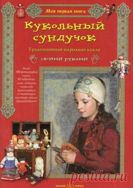 Кукольный сундучок. Традиционная народная кукла своими руками 2010