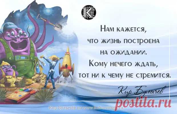 Мудрые мысли неземного писателя Кира Булычёва - Мир души, иллюзии и совершенство сознания - 24 января - 43367818903 - Медиаплатформа МирТесен