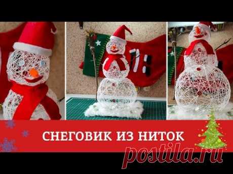 Снеговик из ниток - Подготовка к Новому Году и Рождеству