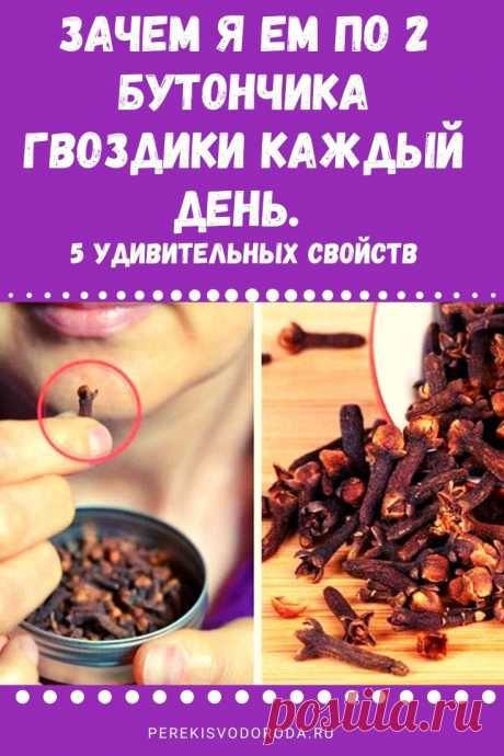 Зачем я ем по 2 бутончика гвоздики каждый день. 5 удивительных свойств
