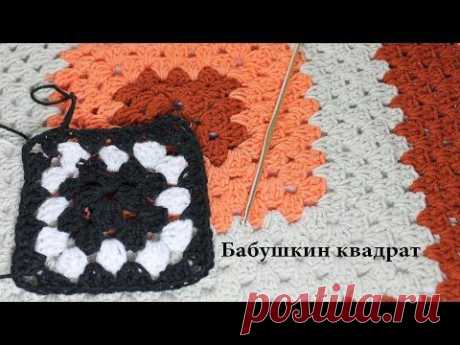 Уроки вязания крючком - Бабушкин квадрат.