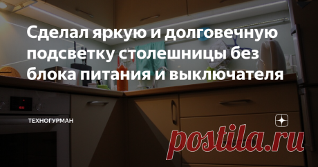 Сделал яркую и долговечную подсветку столешницы без блока питания и выключателя Подсветить рабочую зону кухонной столешницы чесались руки очень давно. Но острая необходимость возникла именно сейчас, когда основного верхнего освещения стало не хватать.
Пересмотрел тонны видео, но детального обзора ни одного не нашел. Какая мощность ленты достаточна? Какая цветовая температура диодов должна быть для комфортной работы? Мощность блока питания и куда его спрятать? Выключатель