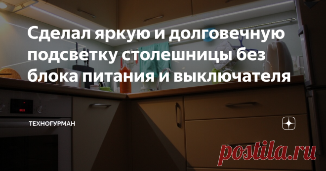 Сделал яркую и долговечную подсветку столешницы без блока питания и выключателя Подсветить рабочую зону кухонной столешницы чесались руки очень давно. Но острая необходимость возникла именно сейчас, когда основного верхнего освещения стало не хватать.
Пересмотрел тонны видео, но детального обзора ни одного не нашел. Какая мощность ленты достаточна? Какая цветовая температура диодов должна быть для комфортной работы? Мощность блока питания и куда его спрятать? Выключатель