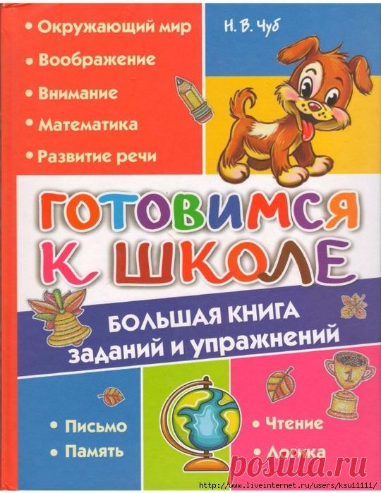 Готовимся к школе. Большая книга заданий и упражнений
