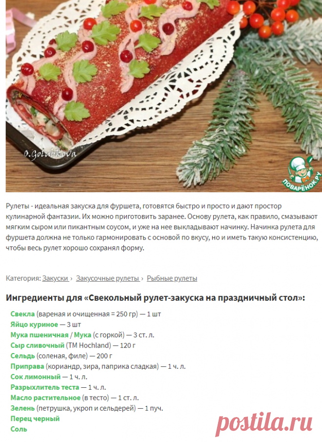 Свекольный рулет-закуска на праздничный стол – кулинарный рецепт
