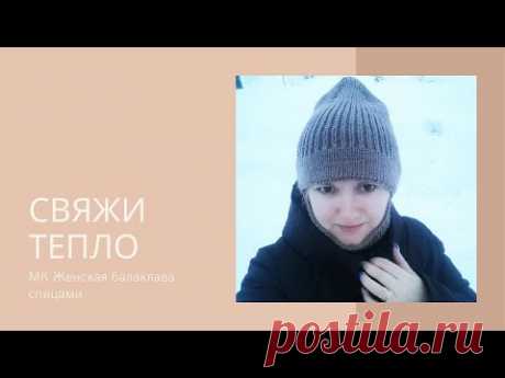 МК Женская балаклава спицами