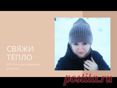 МК Женская балаклава спицами
