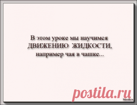 Урок от MissKcu:&quot;Движение жидкости. Анимация&quot;