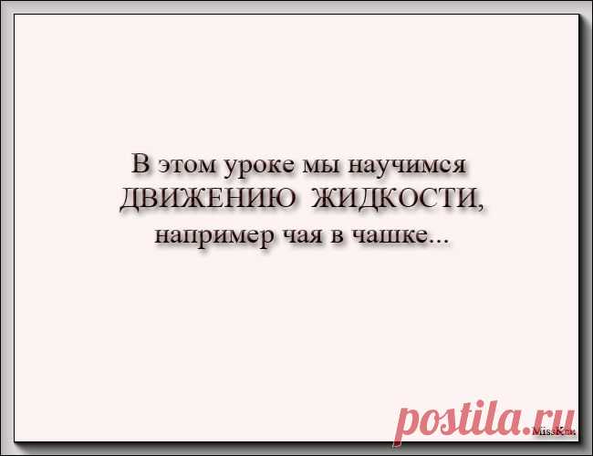 Урок от MissKcu:"Движение жидкости. Анимация"