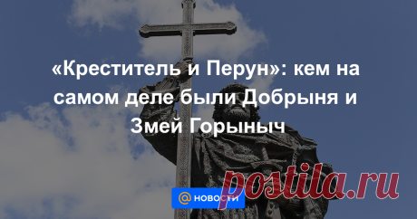 «Креститель и Перун»: кем на самом деле были Добрыня и Змей Горыныч Прототип легендарного русского богатыря Добрыни Никитича — фигура туманная, но современные ученые не сомневаются: герой сотен былин вполне реален. Более того, даже сказание о его битве со Змеем Горынычем вовсе не выдумка. Кем были на самом деле эти...
