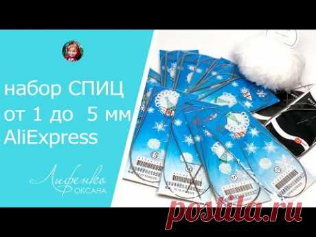 Набор спиц от 1 до 5 мм с AliExpress. Спицы для вязания с Алиэкспресс. Пряжа Yarna Эко норка