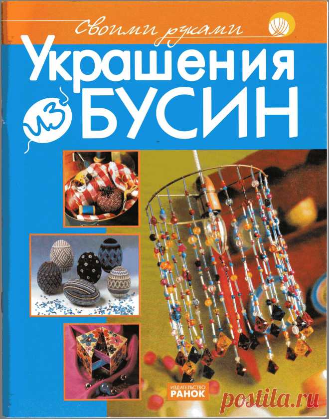 Украшения из бусин 2008