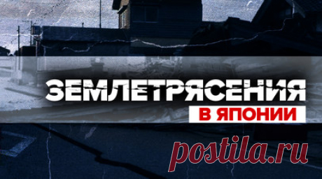 Последствия землетрясений в японской префектуре Исикава — видео. Более 200 землетрясений произошли в Японии с 1 января 2024 года. Сильнее всего пострадала префектура Исикава, расположенная на побережье Японского моря в центральной части острова Хонсю. Погибли по меньшей мере 48 человек, более 50 получили травмы различной степени тяжести. Магнитуда самого мощного землетрясения составила 7,6. Специалисты предупреждают об афтершоках в ближайшую неделю. Читать далее