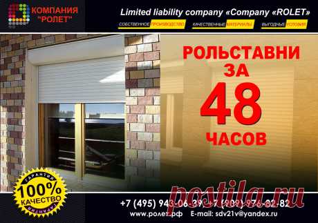 РОЛЬСТАВНИ ЗА 48 ЧАСОВ - ЭТО РЕАЛЬНО!!!
Несмотря на огромное количество заказов, мы готовы бросить вызов нашим покупателям и изготовить рольставни под ключ уложившись в 48 часов. Наши специалисты с удовольствием помогут Вам определиться в выборе нужной продукции: будь это рольставни, откатные ворота или жалюзи в санузел.