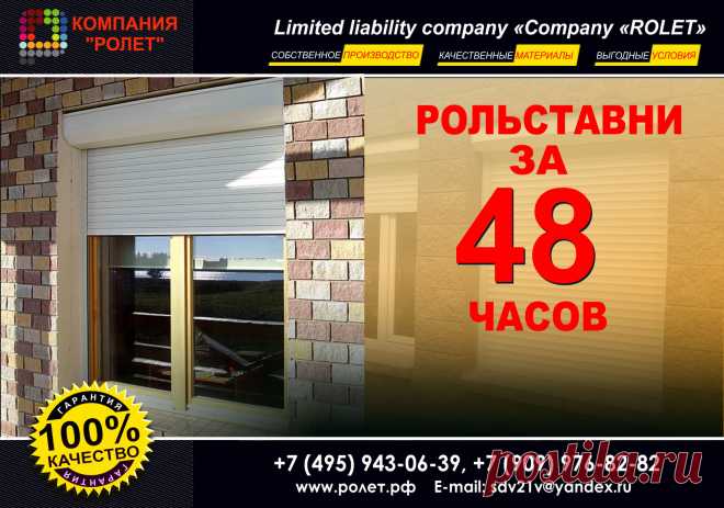 РОЛЬСТАВНИ ЗА 48 ЧАСОВ - ЭТО РЕАЛЬНО
Несмотря на огромное количество заказов, мы готовы бросить вызов нашим покупателям и изготовить рольставни под ключ уложившись в 48 часов. Наши специалисты с удовольствием помогут Вам определиться в выборе нужной продукции: будь это рольставни, откатные ворота или жалюзи в санузел.