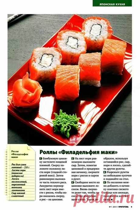 Роллы &quot;Филадельфия маки&quot;