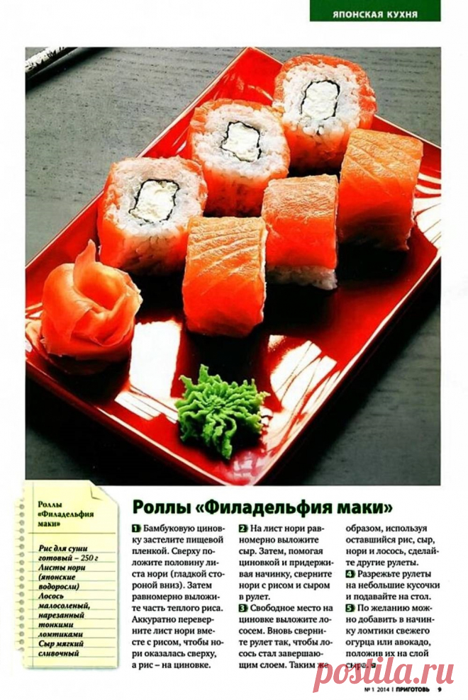 Роллы "Филадельфия маки"