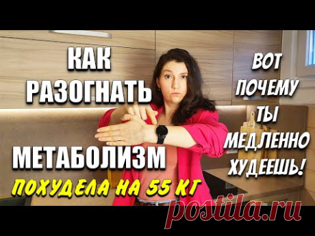 Почему Ты Медленно Худеешь! Как Разогнать Метаболизм похудела на 55 кг как похудеть мария мироневич