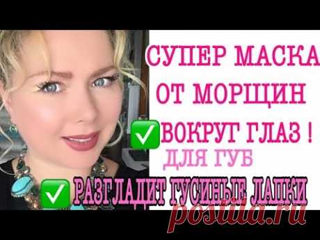 МАСКА ОТ МОРЩИН ВОКРУГ ГЛАЗ