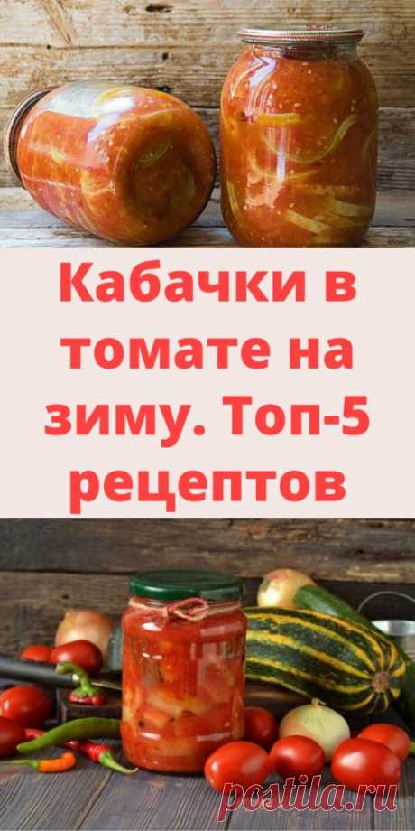 Кабачки в томате на зиму. Топ-5 рецептов - My izumrud