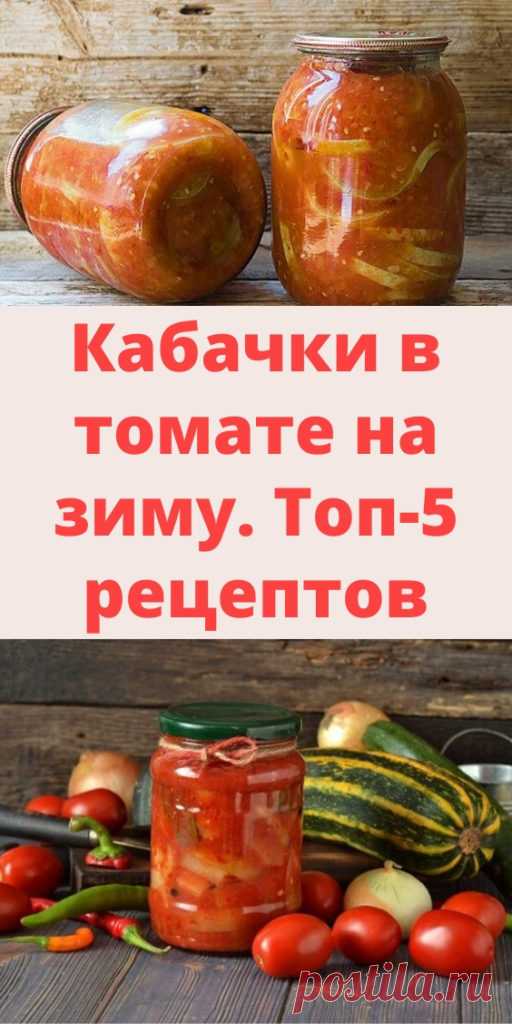 Кабачки в томате на зиму. Топ-5 рецептов - My izumrud