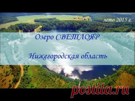 Озеро СВЕТЛОЯР ❧ ВИДЕО ❧ Нижегородская область