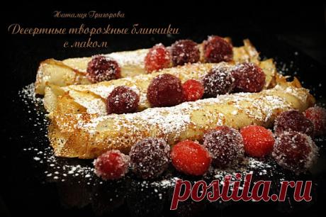 Bon appetit!: Десертные творожные блинчики с маком