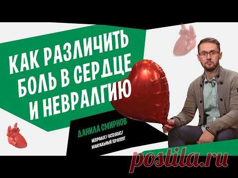 Межреберная невралгия. Как отличить боль в груди из-за позвоночника и боль в сердце | Данила Смирнов