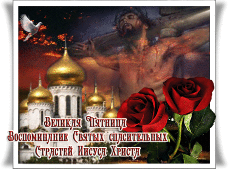 Вот и Пятница Страстная
Держит в рукавицах нас.
Соблюсти канон, желаю,
Не вкушать запретных яств!