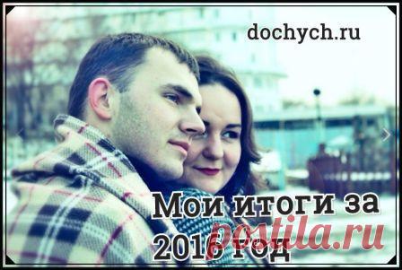Итоги года 2016 как есть. Мысли и выводы на @dochych.ru |