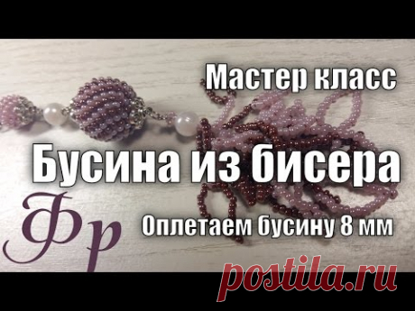 Видео мастер-класс: Бисерная бусина. Оплетение бусины 8мм - Ярмарка Мастеров - ручная работа, handmade