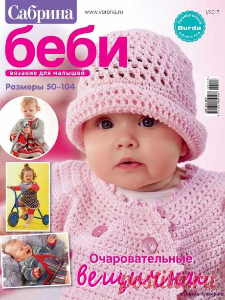 Сабрина Беби 1 2017 |ЧУДО-КЛУБОК.РУ