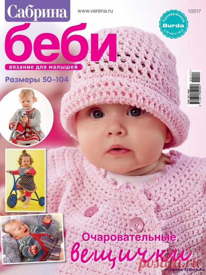 Сабрина Беби 1 2017 |ЧУДО-КЛУБОК.РУ