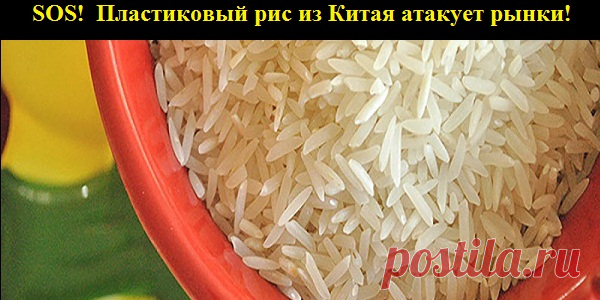 SOS! Осторожно! ВНИМАНИЕ! Пластиковый рис из Китая атакует рынки!