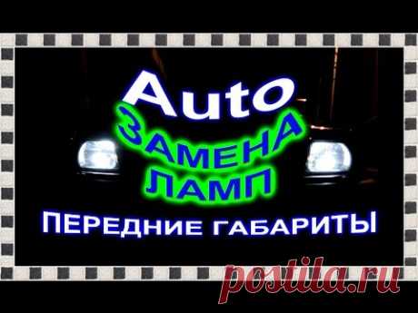 █ Замена светодиодных ламп, ГАБАРИТЫ, Dimensions auto, на Mitsubishi Pajero Sport.