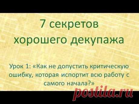 7 секретов хорошего декупажа: урок 1